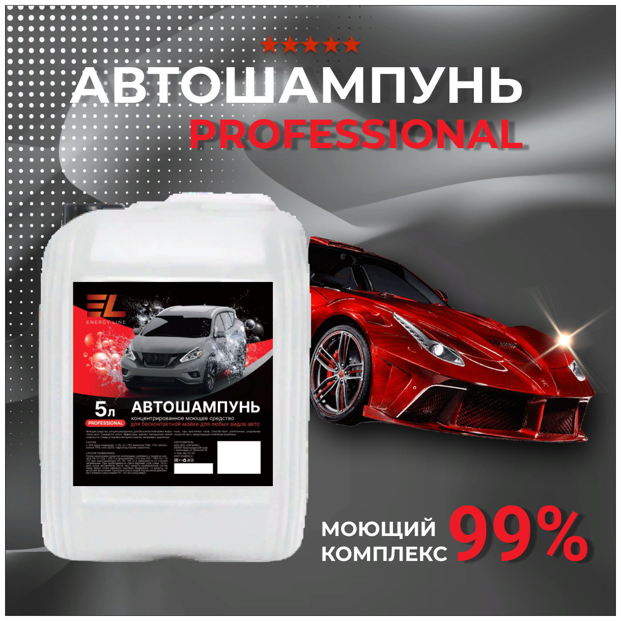 Автошампунь концентрат для бесконтактной мойки ENERGY LINE PROFESSIONAL 5 л