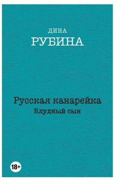 Мдрубсснс. Русская канарейка. Блудный сын. Рубина Д.