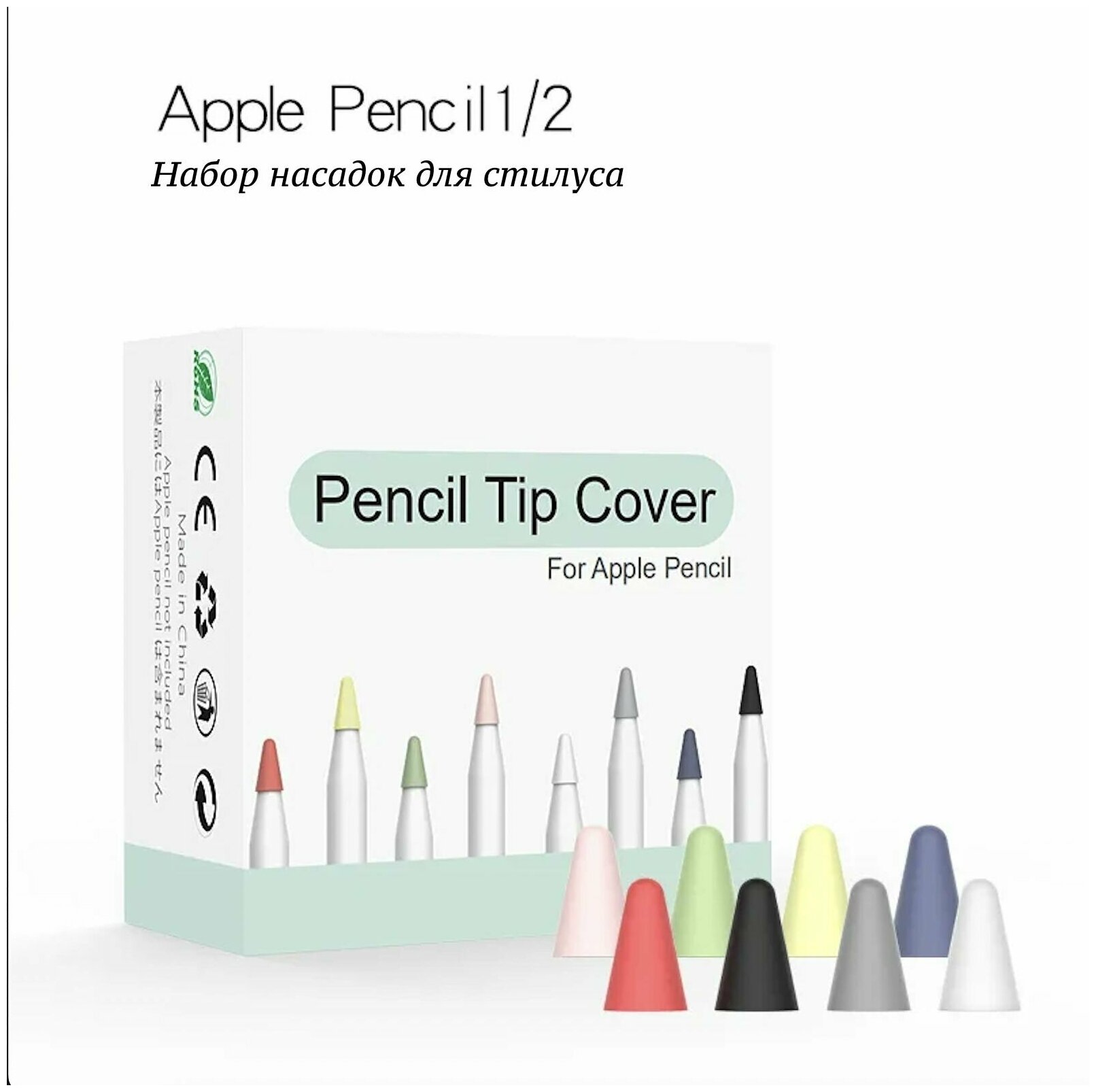 Набор насадок для стилуса Apple Pencil 1,2 (8 шт)
