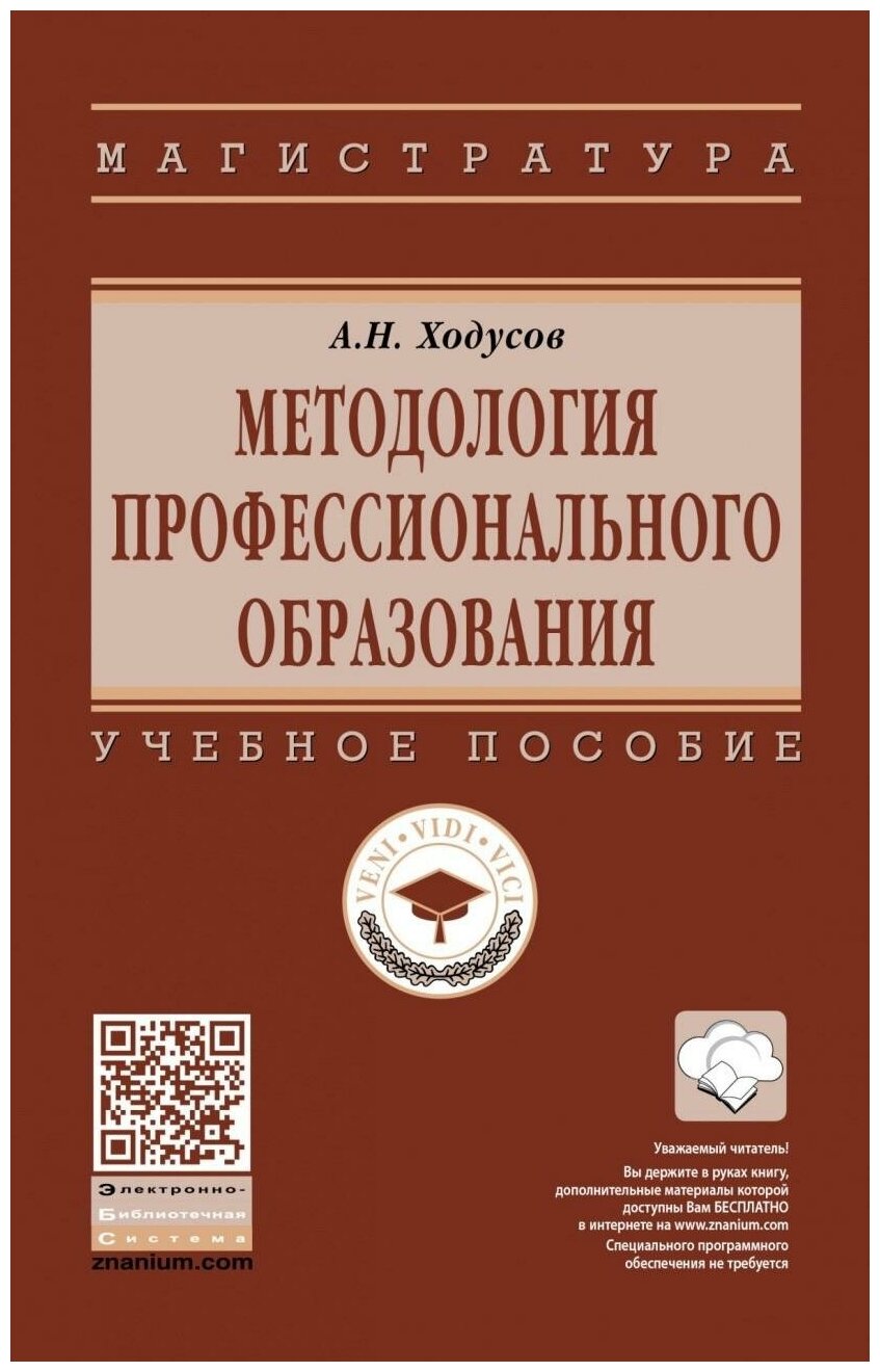 Методология профессионального образования. Учебное пособие - фото №1