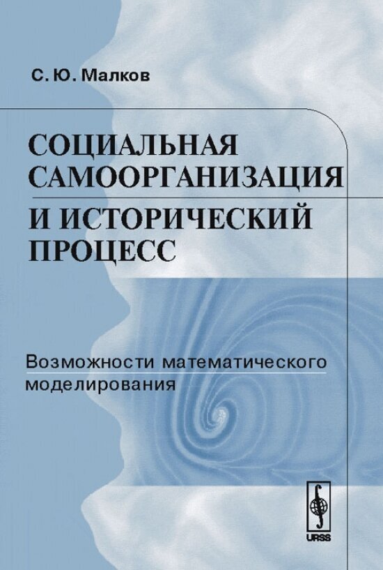 Социальная самоорганизация и исторический процесс. Возможности математического моделирования