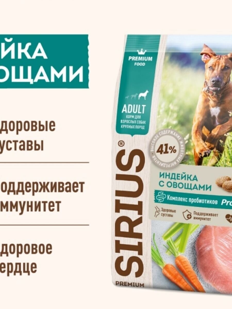 Сухой корм для собак Sirius индейка с овощами для крупных пород 15 кг - фото №5