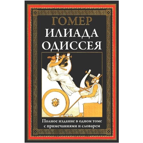 Илиада. Одиссея: полное издание в одном томе с примечаниями и словарем. Гомер сзкэо