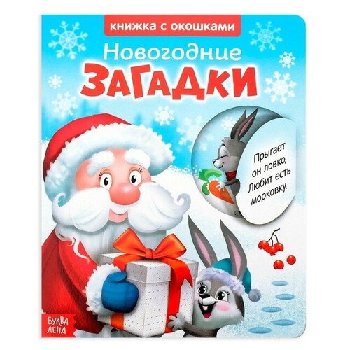 Книжка картонная с окошками «Новогодние загадки. Дед Мороз», 10 стр. книжка картонная с окошками новогодние загадки дед мороз 10 стр
