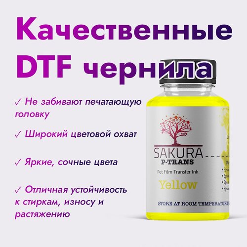 DTF чернила Sakura P-Trans Yellow (жёлтый) 100 мл