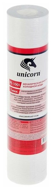 Картридж Unicorn РS 10"SL 1001, полипропиленовый, 1 мкм