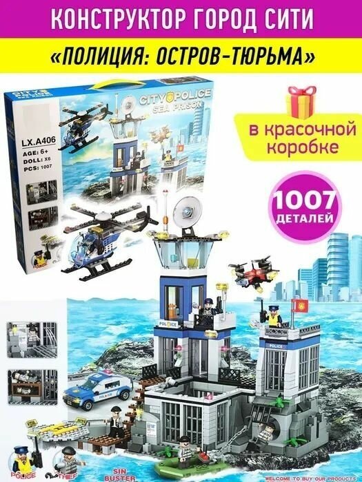 Конструктор Сити Полиция Остров Тюрьма, 1007 деталей