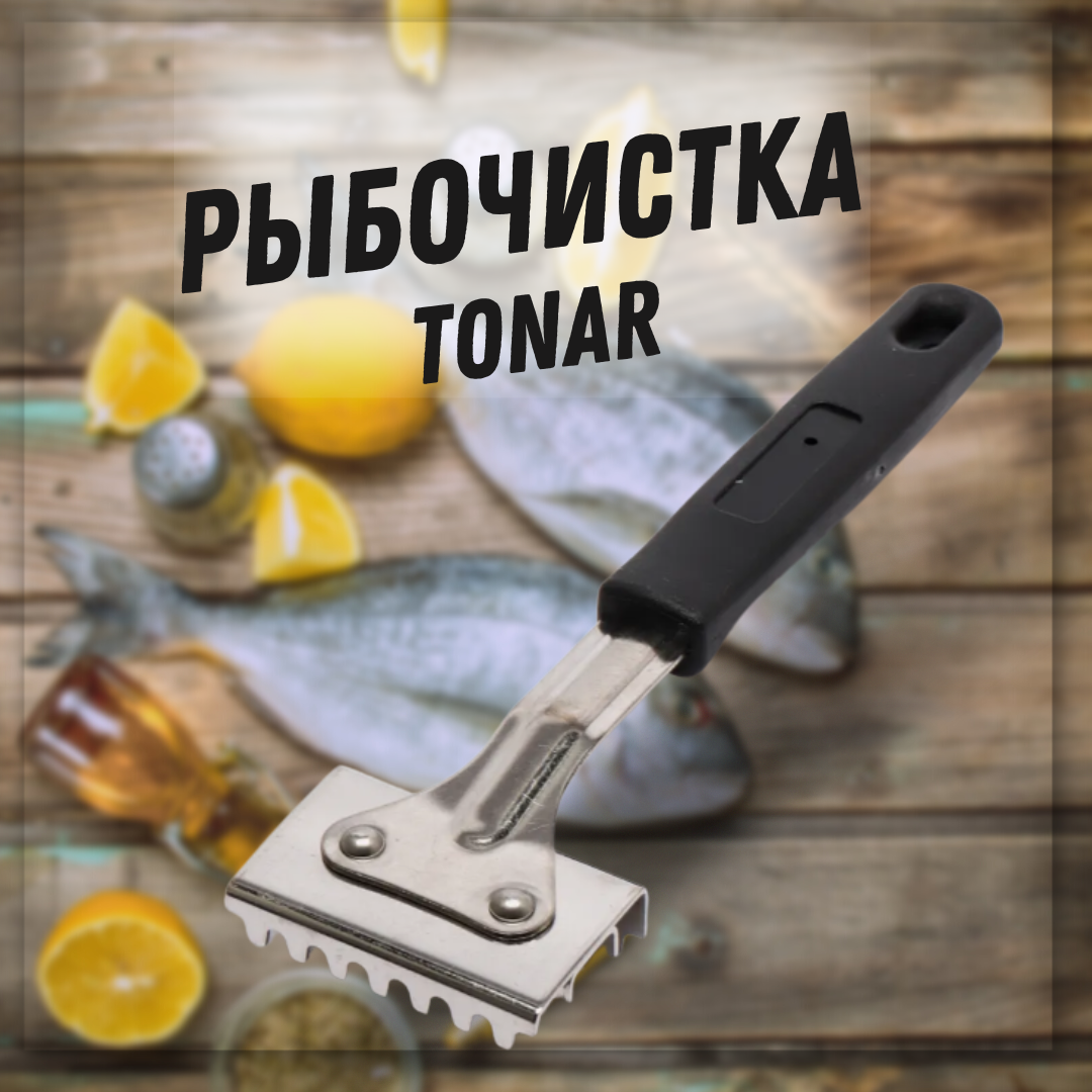 Рыбочистка ручная / Прибор для чистки рыбы / Нож для чистки рыбы / Зажим для чистки рыбы Fish Scaler TONAR T-FS-01