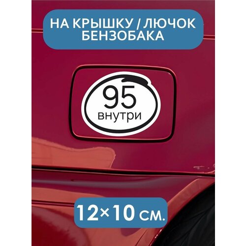 Наклейки на автомобиль/авто 95 бензин внутри