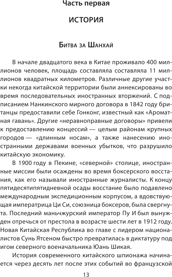 Китайские агенты. Разведка Поднебесной от Мао до Си - фото №7
