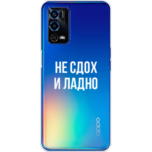 Силиконовый чехол на Oppo A55 4G / Оппо А55 4G Не сдох и ладно, прозрачный силиконовый чехол розы на сером на oppo a55 4g оппо а55 4g