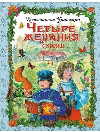 Ушинский К. Д. "Четыре желания. Сказки (ил. М. Белоусовой)"