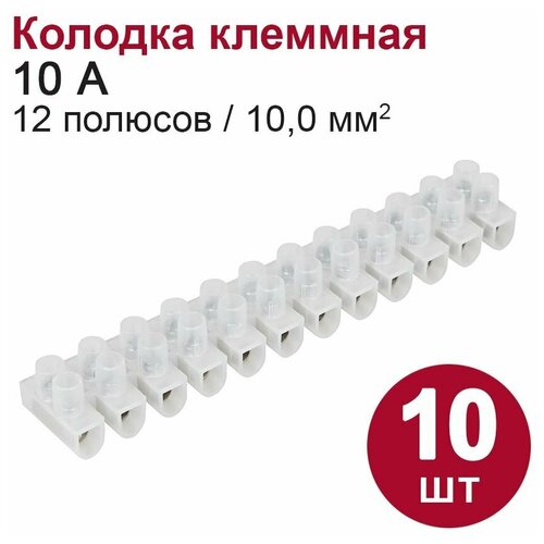 Колодка клеммная DORI (10А, 12 полюсов, 10 мм2) 10 шт.