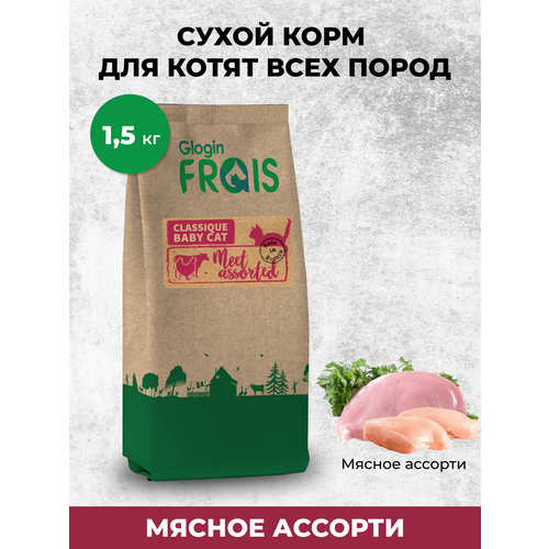 FRAIS CLASSIQUE KITTEN MEET ASSORTED (сухой корм для котят всех пород мясное ассорти), 1,5 КГ