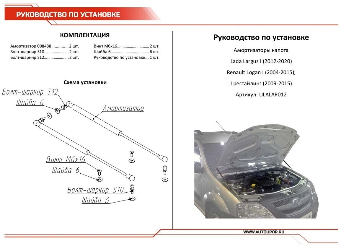 Упоры капота Автоупор Lada Largus V 2012-, 2 шт. - фото №10