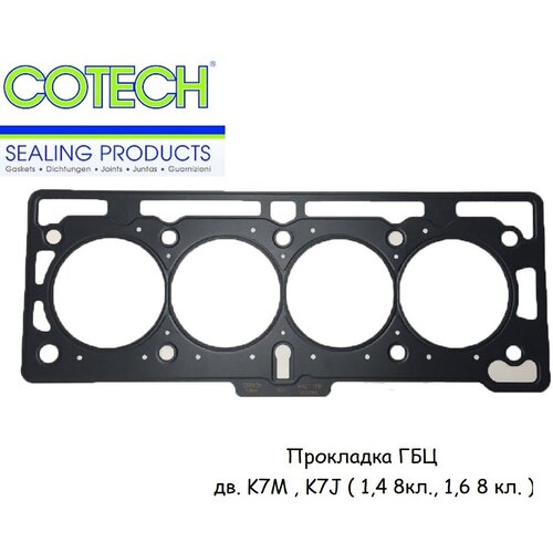 Прокладка ГБЦ Cotech для Рено Логан, Сандеро / Лада Ларгус дв. 1.4/1.6 8кл. (K7M, K7J)
