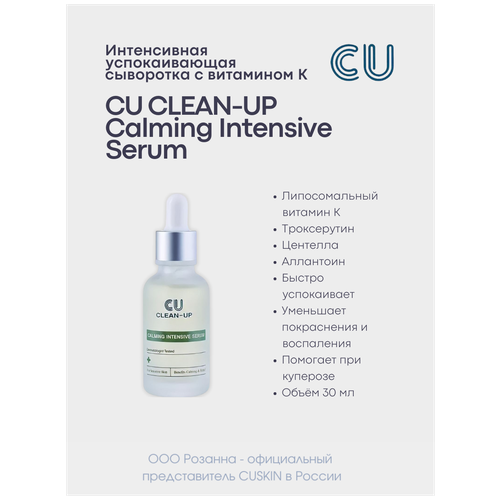CU Clean-Up Calming Intensive Serum успокаивающая сыворотка для лица, 30 мл