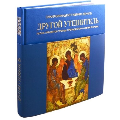 Схиархимандрит Гавриил (Бунге) "Другой Утешитель. Икона Пресвятой Троицы преподобного Андрея Рублева"