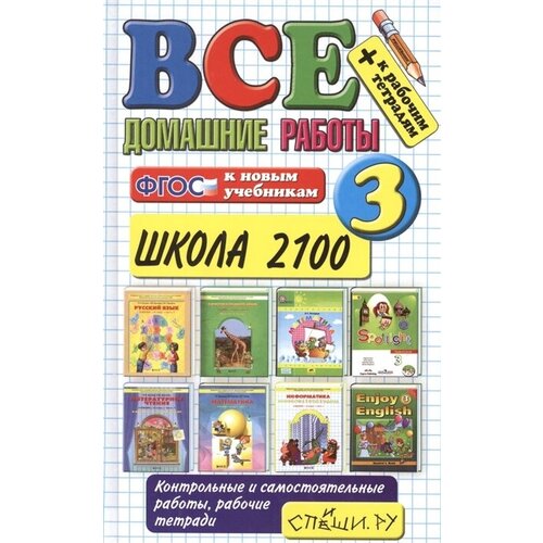 Все домашние работы за 3 класс. Школа 2100. К новым учебникам + к рабочим тетрадям