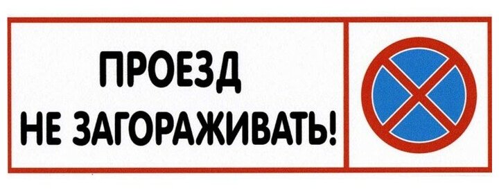 Табличка "проезд НЕ загораживать"100*200 4760712