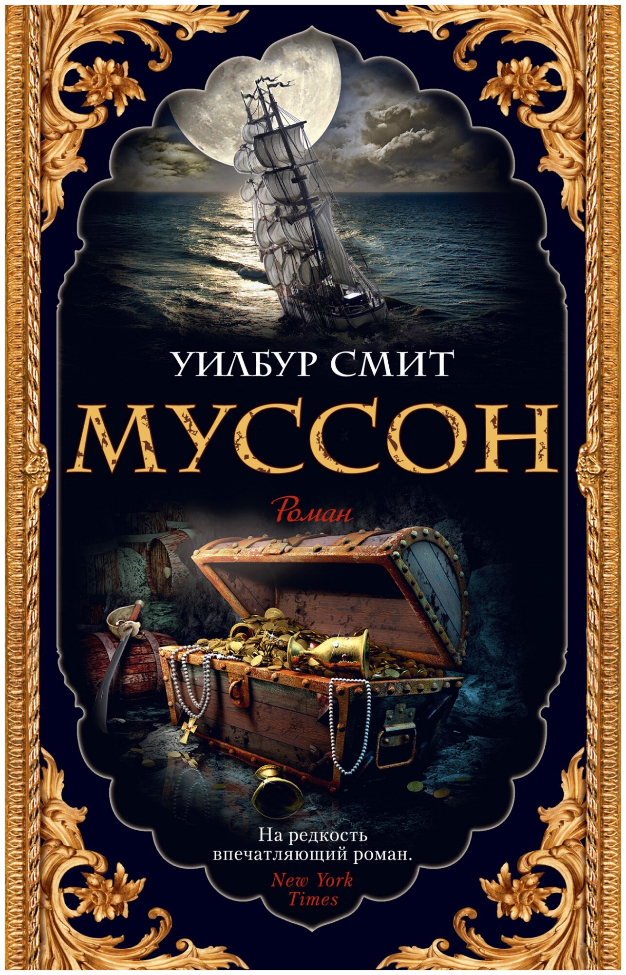 Муссон (Уилбур Смит) - фото №1