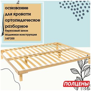 Основание для кровати деревянное ортопедическое ЭКО премиум спальное место 1,6х2 Опоры 165