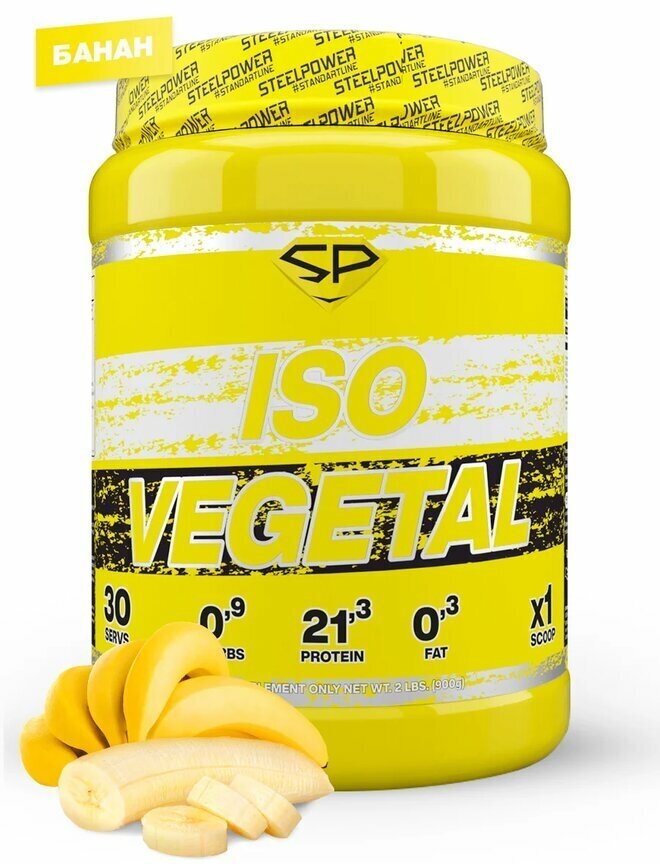 STEEL POWER ISO Vegetal 900 г (30 порций) (Банан)