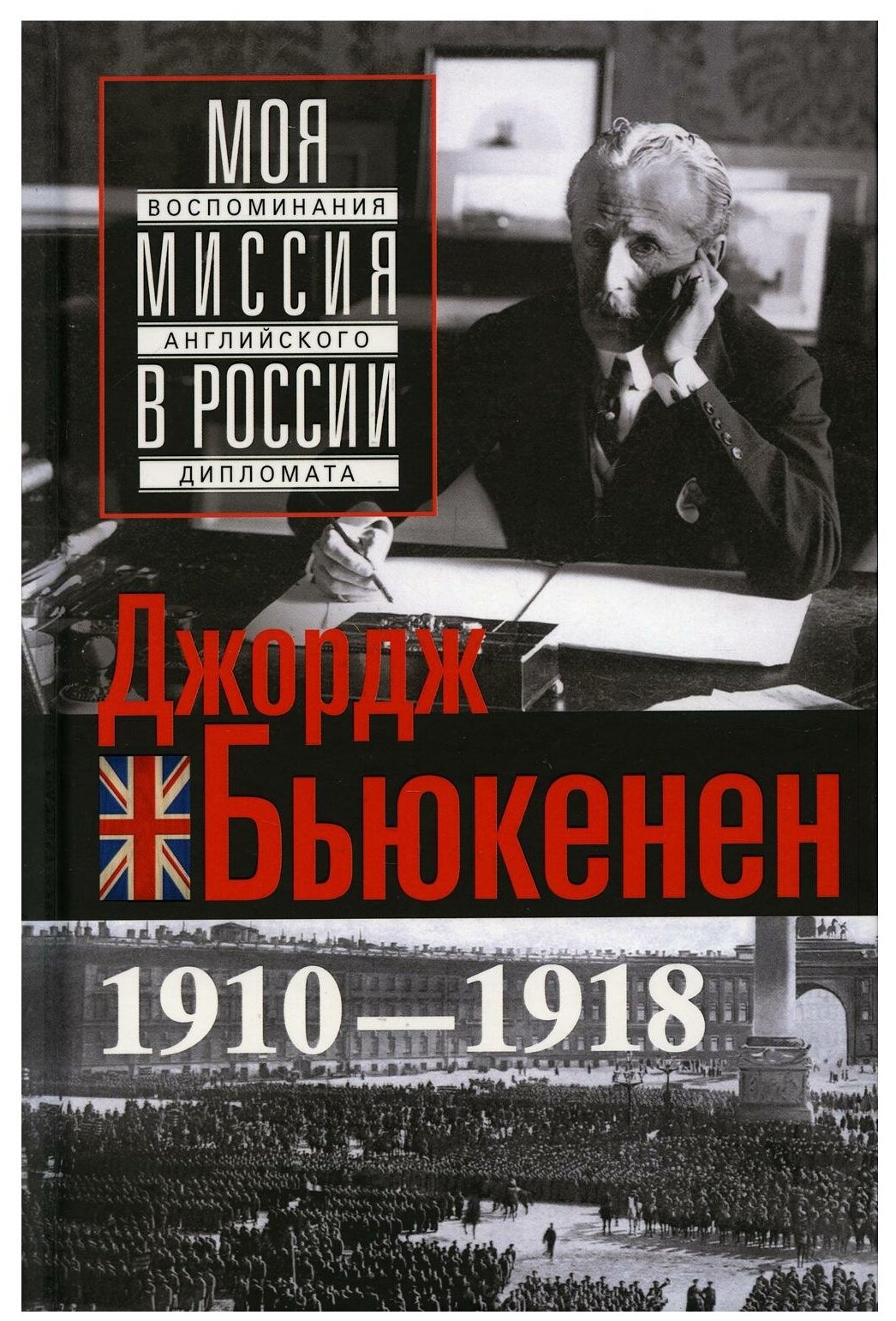 Моя миссия в России Воспоминания английского дипломата 1910 1918 - фото №1