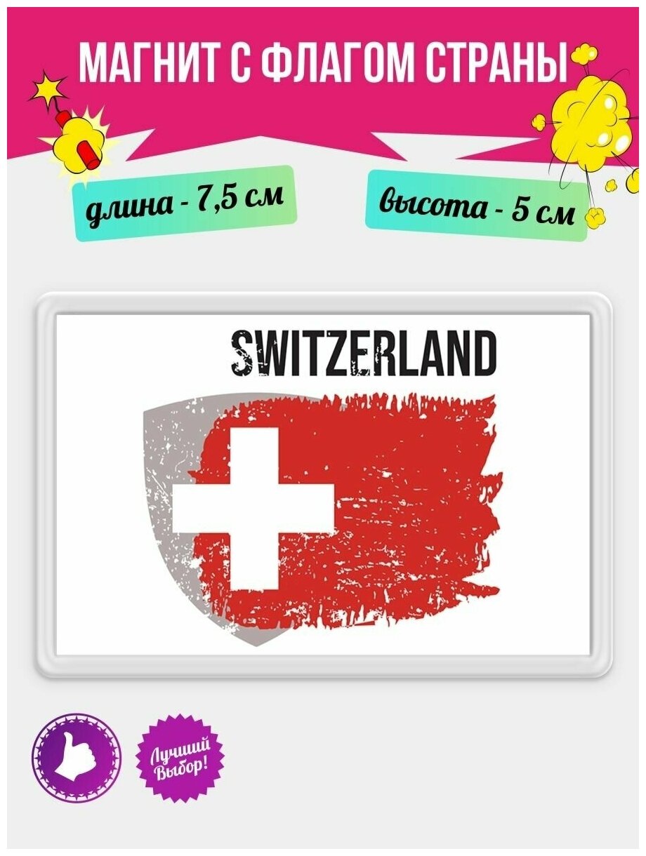 Магнит на холодильник с рисунком Флаг Швейцарии. Магнитик на доску с рисунком из акрила на подарок - фотография № 1