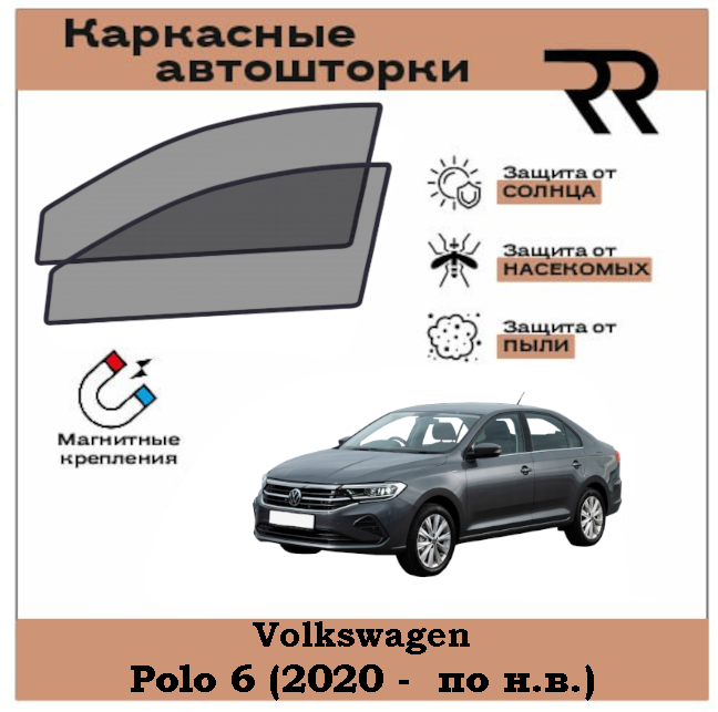 Автошторки RENZER для Volkswagen Polo (6G) Лифтбэк (2020 - н. в.) Передние двери на магнитах. Сетки на окна, шторки, съемная тонировка для Фольцваген