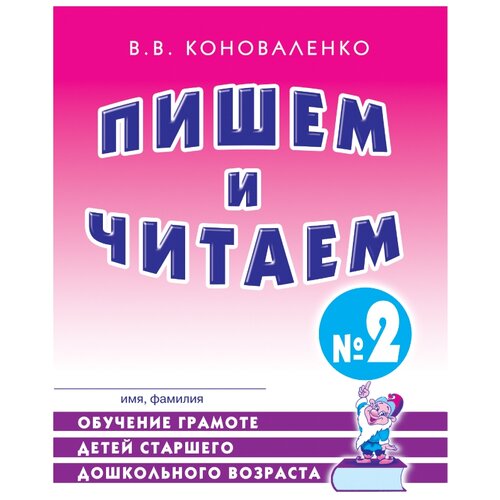 Пишем и читаем. Тетрадь №2 Обучение грамоте детей старшего дошкольного возраста. Коноваленко В.В.