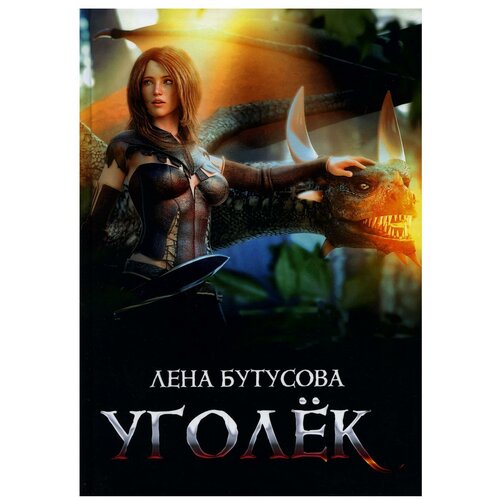  Бутусова Л. "Уголек"