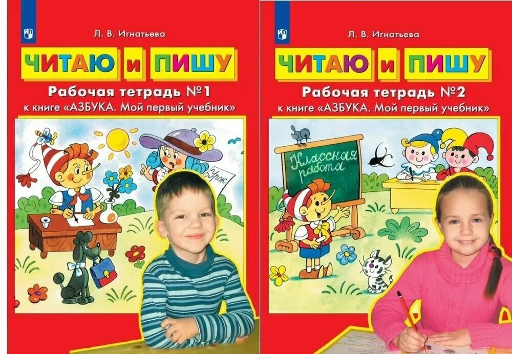 Читаю и пишу Рабочие тетради 1 2 к книге Азбука Мой первый учебник комплект из 2-х книг - фото №9