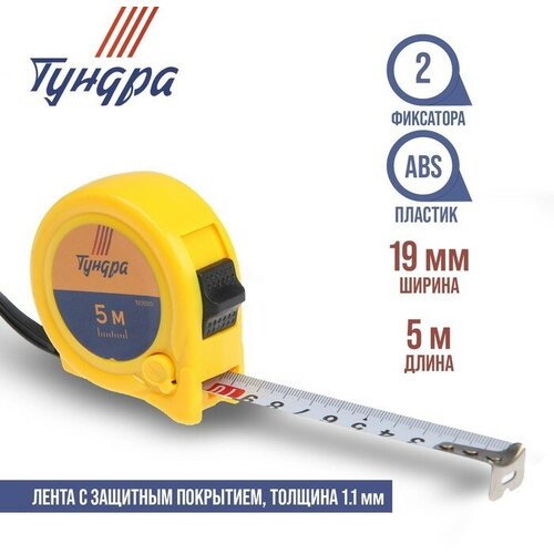 Рулетка тундра, пластиковый корпус, 2 фиксатора, 5 м х 19 мм рулетка fine 5 м х 19 мм пластиковый корпус matrix