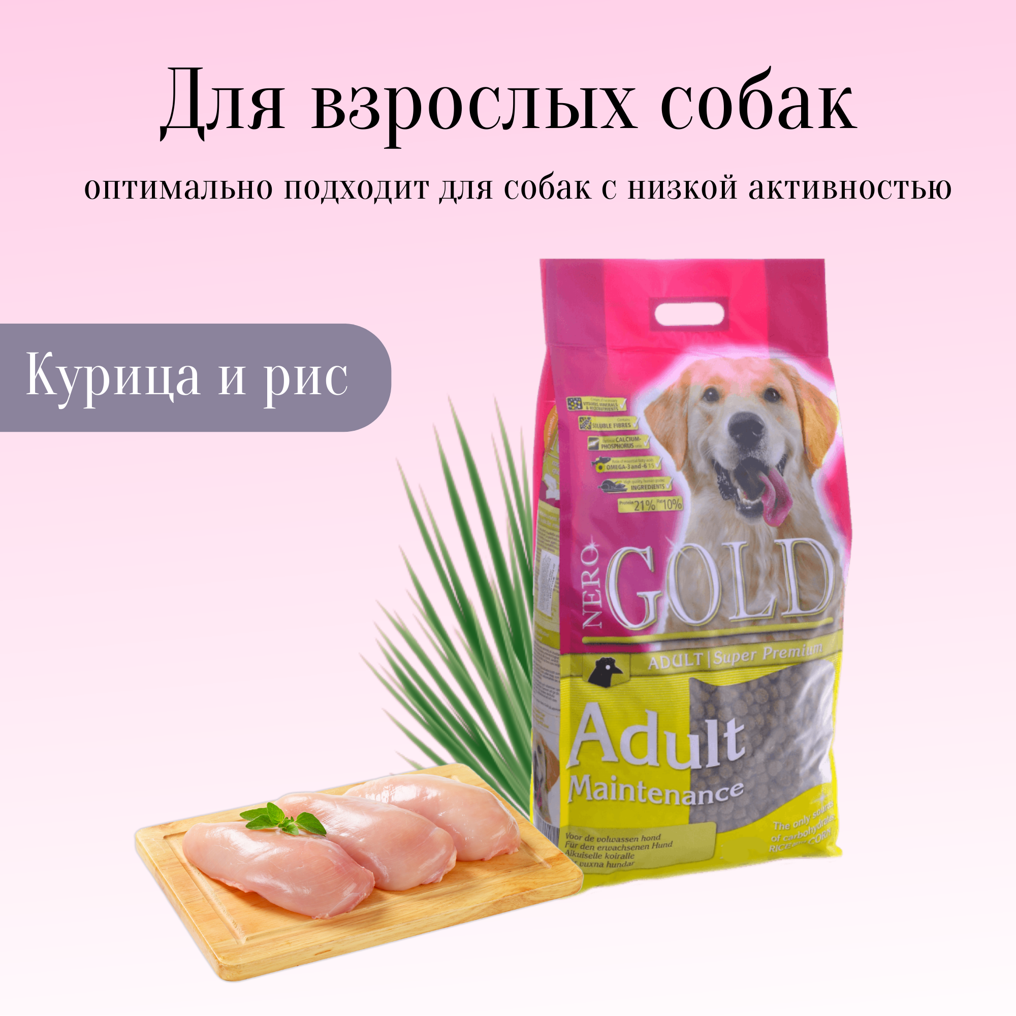 Nero Gold корм для взрослых собак- контроль веса (adult maintenance)