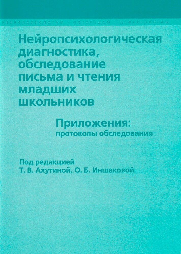 Нейропсихологическая диагностика, обследование письма и чтения младших школьников. Приложения: протоколы обследования. Ахутина Т. В, Иншакова О. Б.