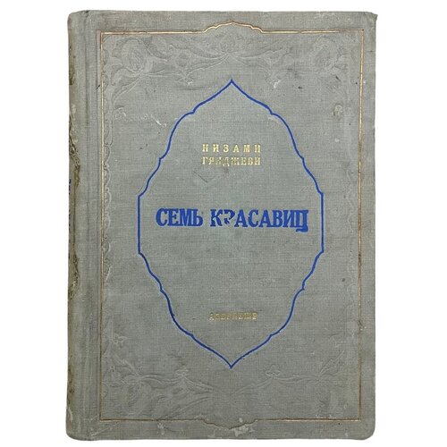 Гянджеви Низами "Семь красавиц" 1947 г. Азербайджанское государственное изд.