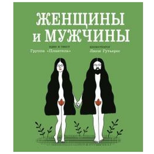 Группа "Плантель" "Женщины и мужчины"