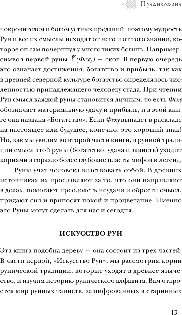 Северные руны. Как понимать, использовать и толковать древний оракул викингов - фото №13