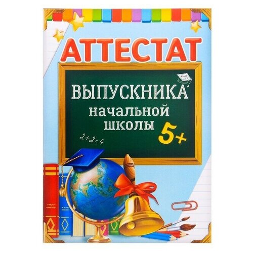 Аттестат выпускника начальной школы, 10.5х14.5 см, 20 шт.