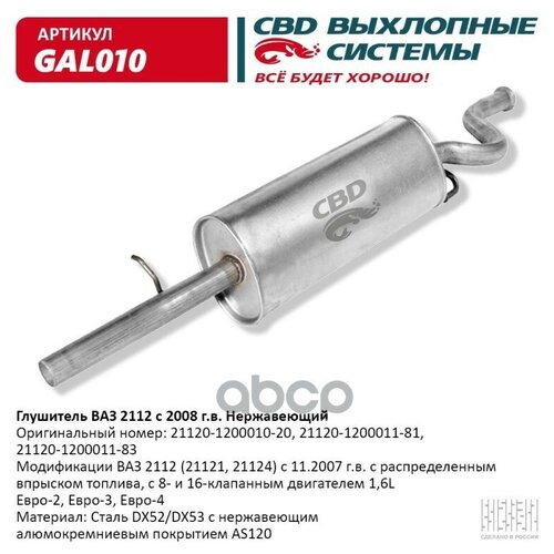 Глушитель Ваз 2112 С 2008г. Нерж Сталь, 16кл 1,6 L Cbd. Gal010 CBD арт. GAL010