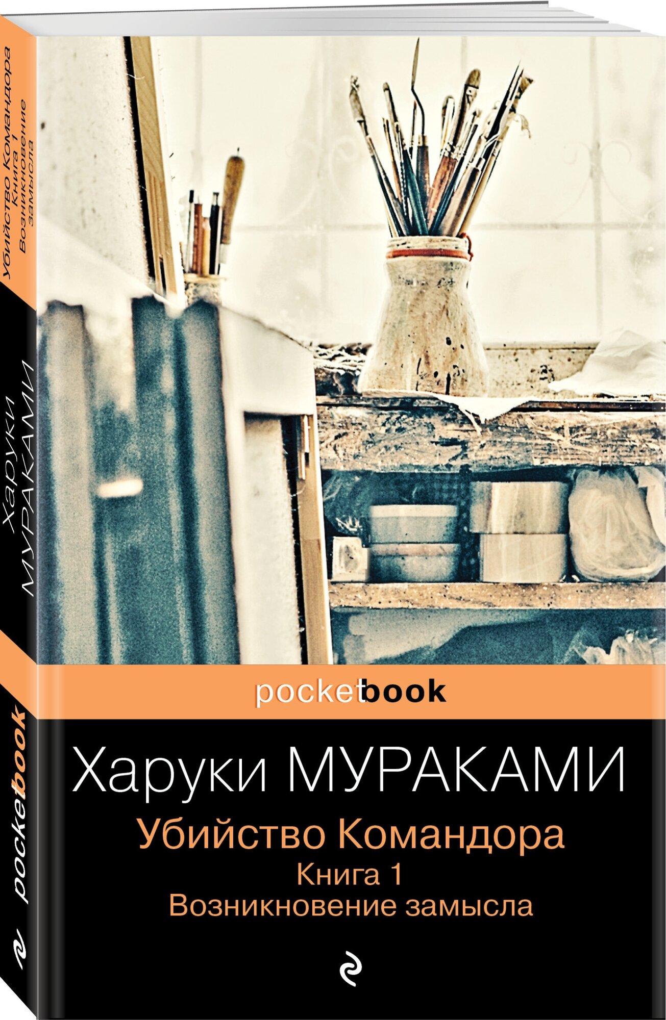 Мураками Х. Убийство Командора. Книга 1. Возникновение замысла