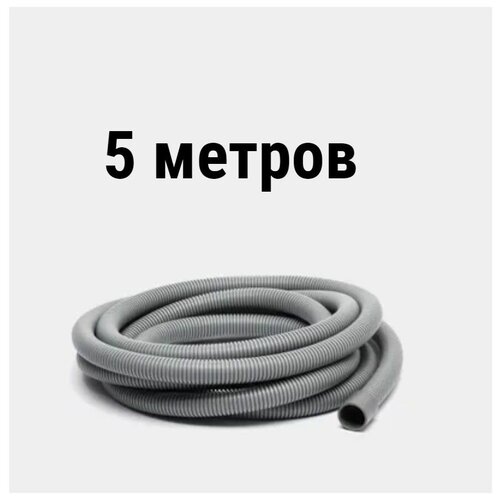 Шланг сливной для стиральной машины