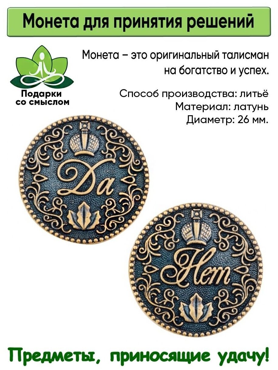Монета сувенирная литая талисман удачи подарок Да Нет