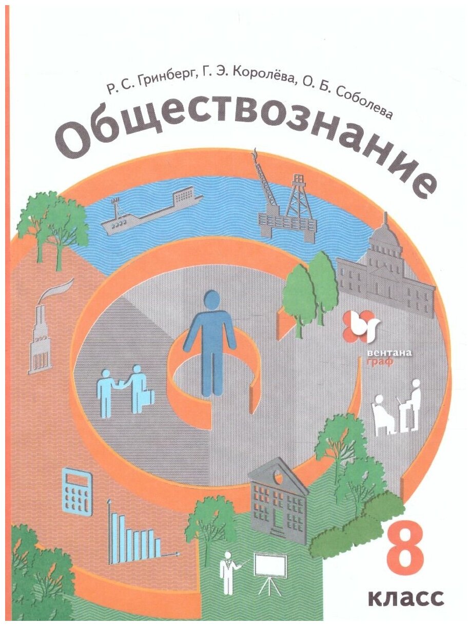 Обществознание 8 класс. Учебник