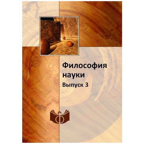 Философия науки. Выпуск 3