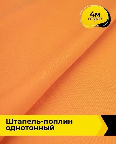Ткань для шитья и рукоделия Штапель-поплин однотонный 4 м * 140 см, оранжевый 058