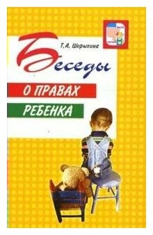 Беседы о правах ребенка. Методическое пособие для занятий с детьми 5-10 лет - фото №3