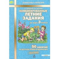 Комбинированные летние задания за курс 3 класса 50 занятий по русскому языку и математике