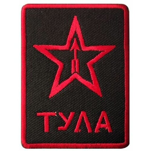 Текстильная нашивка  Тула  ; на липучке; 6x8 см;